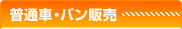 普通車販売