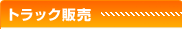 バン・トラック販売